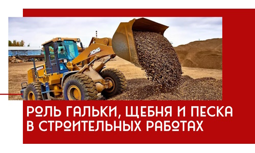 Роль гальки, щебня и песка в строительных работах в Томске