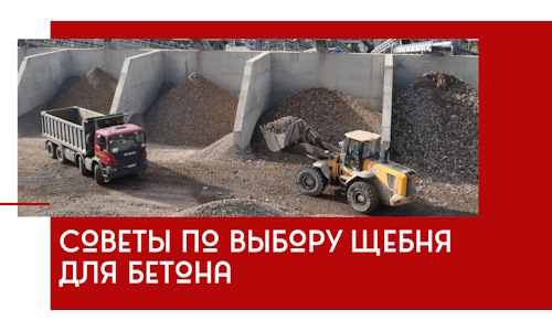 Советы по выбору щебня для бетона в Томске