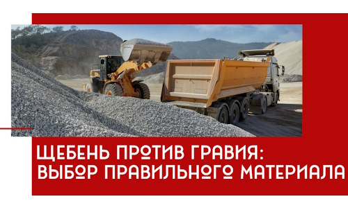 Щебень против гравия: выбор материала для строительных нужд в Томске